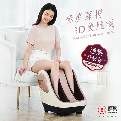 輝葉-極度深捏3D美腿機 母親節禮物(熱敷/腳底按摩/小腿 腿部按摩器 )